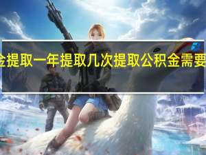 公积金提取一年提取几次　提取公积金需要带什么材料
