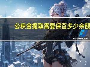 公积金提取需要保留多少余额