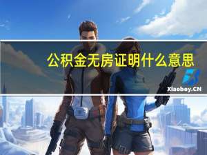 公积金无房证明什么意思