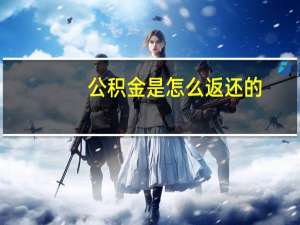 公积金是怎么返还的
