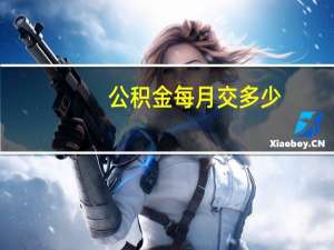 公积金每月交多少