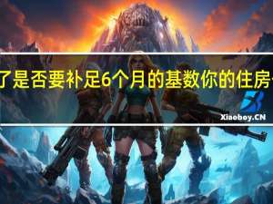 公积金涨了是否要补足6个月的基数 你的住房公积金可能涨了