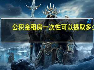 公积金租房一次性可以提取多少