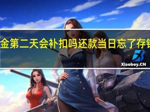 公积金第二天会补扣吗 还款当日忘了存钱算逾期吗