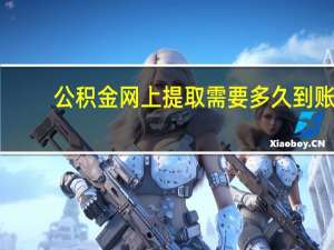 公积金网上提取需要多久到账