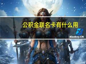 公积金联名卡有什么用