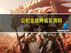 公积金能跨省买房吗