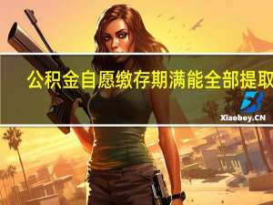 公积金自愿缴存期满能全部提取吗