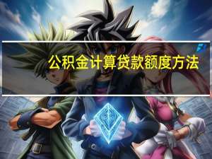公积金计算贷款额度方法（怎么计算公积金贷款额度）