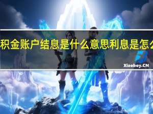 公积金账户结息是什么意思利息是怎么计算的