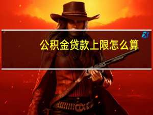 公积金贷款上限怎么算（公积金贷款上限）