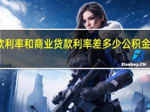 公积金贷款利率和商业贷款利率差多少　公积金贷款有什么好处