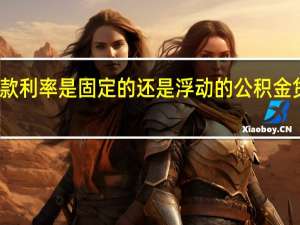 公积金贷款利率是固定的还是浮动的　公积金贷款利率是多少