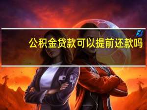 公积金贷款可以提前还款吗