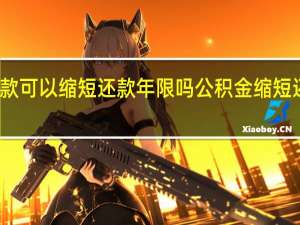 公积金贷款可以缩短还款年限吗　公积金缩短还款年限划算吗