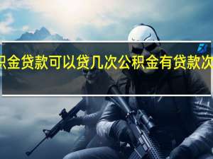 公积金贷款可以贷几次　公积金有贷款次数限制吗