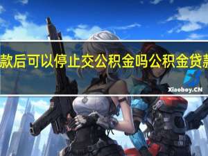 公积金贷款后可以停止交公积金吗　公积金贷款后断缴的后果
