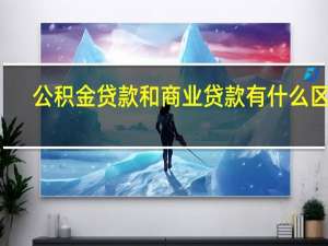 公积金贷款和商业贷款有什么区别