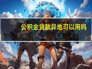 公积金贷款异地可以用吗