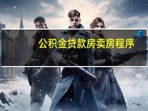 公积金贷款房卖房程序