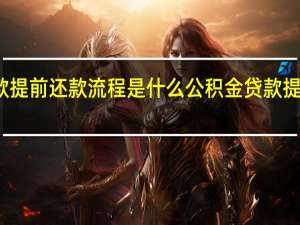 公积金贷款提前还款流程是什么　公积金贷款提前还款怎么操作