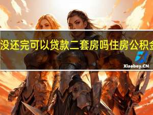 公积金贷款没还完可以贷款二套房吗　住房公积金贷款能申请几次