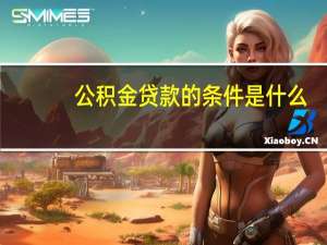 公积金贷款的条件是什么