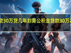 公积金贷款30万贷几年划算　公积金贷款30万20年每月还多少