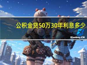 公积金贷50万30年利息多少