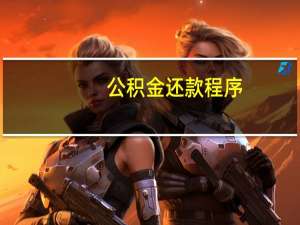 公积金还款程序