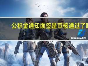 公积金通知面签是审核通过了吗