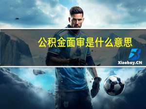 公积金面审是什么意思