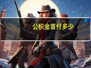 公积金首付多少