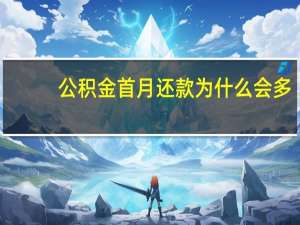 公积金首月还款为什么会多