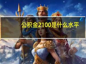 公积金2100是什么水平