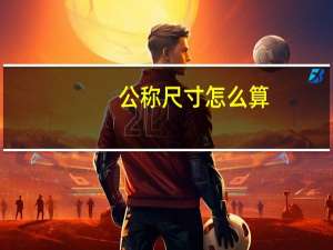 公称尺寸怎么算