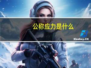 公称应力是什么