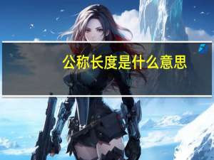 公称长度是什么意思