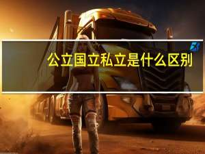 公立国立私立是什么区别