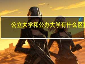 公立大学和公办大学有什么区别