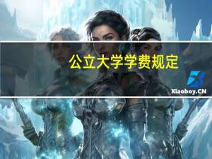 公立大学学费规定