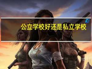 公立学校好还是私立学校