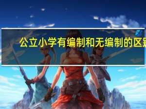 公立小学有编制和无编制的区别