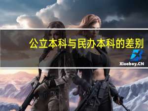 公立本科与民办本科的差别