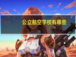 公立航空学校有哪些