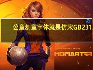 公章刻章字体就是仿宋GB2312（公章刻章字体）