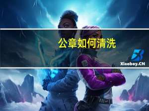 公章如何清洗