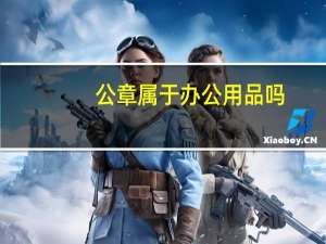 公章属于办公用品吗