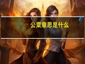 公粟意思是什么
