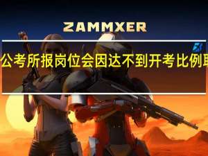 公考所报岗位会因达不到开考比例取消吗